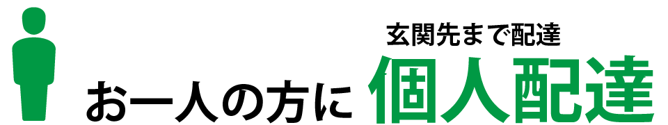 お一人の方に個人配送　玄関先まで配送