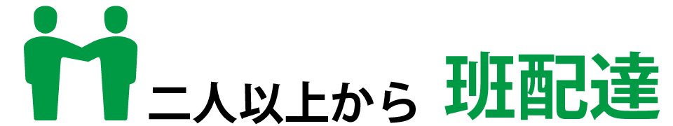 二人以上から班配送