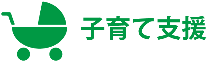 子育て支援