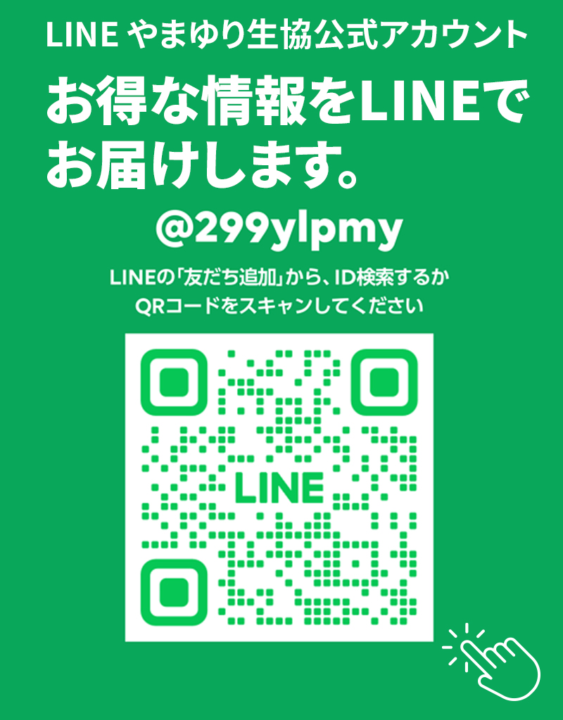 公式LINE登録